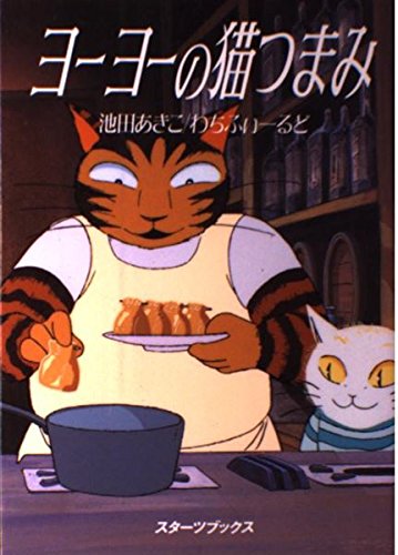 ヨーヨーの猫つまみ | LAR アニメ 番組表 ランキング